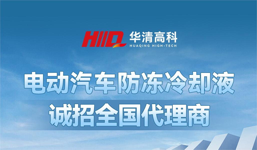 華清高科電動(dòng)汽車防凍冷卻液誠招全國代理商